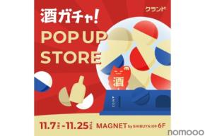 【最大1本11万円のお酒が当たる！】ポップアップストア『オンライン酒屋「クランド」 POP UP STORE』開催