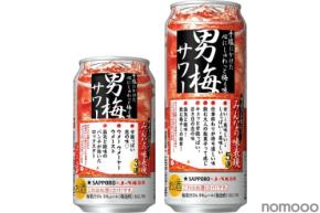 【ファンが独特な味をズバリ表現！】「サッポロ 男梅サワー」限定デザイン缶が発売