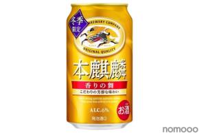【国産ホップ「IBUKI」使用！1.5倍の長期低温熟成】キリンビール「本麒麟 香りの舞（期間限定）」が発売