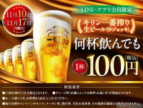魚民や目利きの銀次などで生ビールが100円に!11/10と11/17にキャンペーン実施