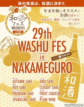 第29回和酒フェスin中目黒、11/8・9に開催！全国46蔵230種以上の和酒が集結