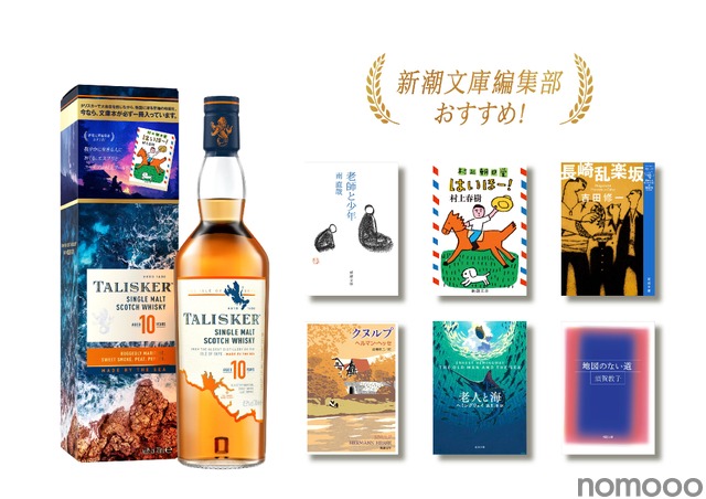 【新潮文庫編集部が厳選!】「タリスカー 10年 文庫本付きギフトパック」が数量限定で発売