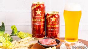 【コクを極めた一杯！ファミマ限定人気シリーズより登場】「サッポロ　ビアサプライズ至福のコク」数量限定で発売