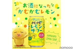 【あの「かむかむレモン」がお酒に!】好評につき「かむかむレモンサワー」が再発売