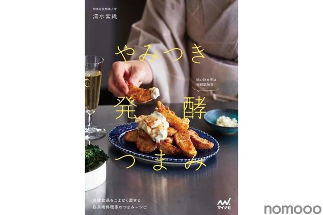 【吞兵衛な発酵料理研究家が「つまみレシピ」を紹介!】マイナビ出版「やみつき発酵つまみ」発売