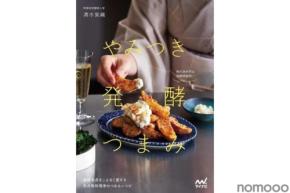 【吞兵衛な発酵料理研究家が「つまみレシピ」を紹介！】マイナビ出版「やみつき発酵つまみ」発売