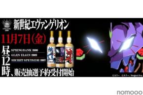 【ついに『新世紀エヴァンゲリオン』ラベル・ウイスキーが登場！】30周年記念に3本のウイスキーが販売