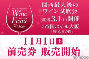 【関西最大級のワイン試飲会!】「2026 リカマンワインフェスタ in OSAKA」が開催