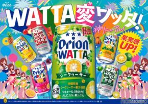 【島のフルーツの美味しさが更に進化！】沖縄発のチューハイブランド「WATTA」がリニューアル