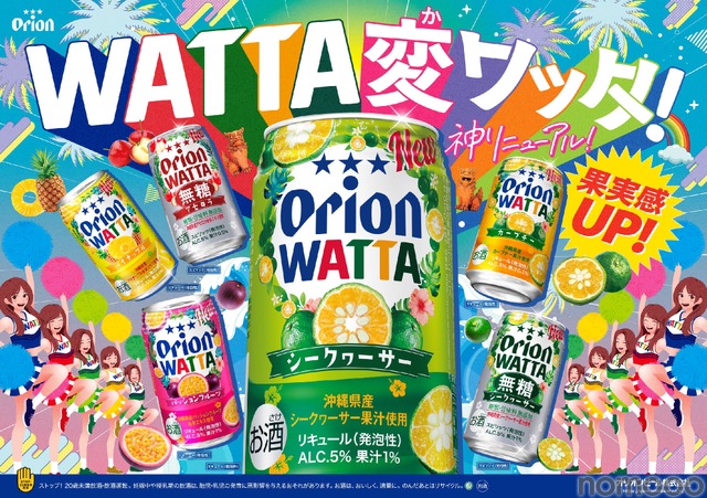 【島のフルーツの美味しさが更に進化!】沖縄発のチューハイブランド「WATTA」がリニューアル