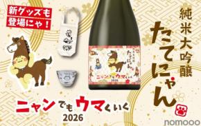 【格別の人気！干支×たてにゃんラベル】「純米大吟醸 たてにゃん ニャンでもウマくいく2026」販売