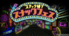 【日本初！スナック文化の祭典】聖地で魅力を楽しむ1日「スナックフェス2025 in 宮崎」が開催