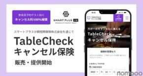 飲食店と利用客の双方を支援 TableCheckがキャンセル料を補償する新保険サービス開始