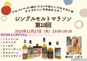 【伝説の企画が帰ってきた！】掲載ボトルをアルファベット順に飲むセミナー「シングルモルトマラソン第18回」が開催