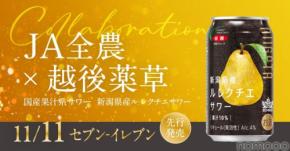 【新潟産の希少な「幻の洋梨」を使用！】国産果汁系サワー「ル レクチエサワー」発売