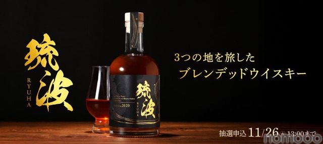 【スコットランド×神戸×沖縄！】3つの地を旅したブレンデッドウイスキー「琉波 -RYUHA-」販売