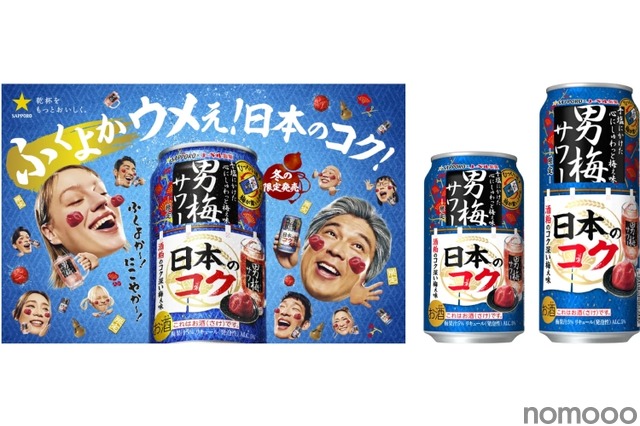 【和を追求した限定の「男梅サワー」！】唯一無二の「サッポロ 男梅サワー 日本のコク」発売