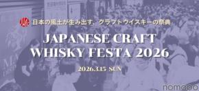 【日本のクラフトウイスキーの祭典！】「ジャパニーズクラフトウイスキーフェスタ2026」の開催が決定