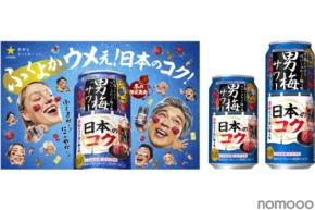 【和を追求した限定の「男梅サワー」！】唯一無二の「サッポロ 男梅サワー 日本のコク」発売