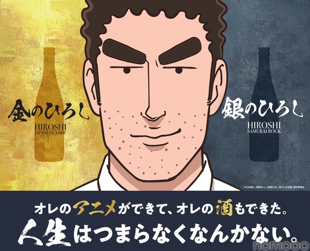 【今話題の「野原ひろし 昼メシの流儀」の日本酒！】「金のひろし」「銀のひろし」発売