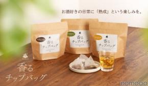 【史上初のティーバッグ型の熟成アイテム！】熟成を手軽に叶える「香るチップバッグ」販売