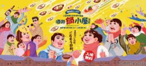 【ご当地鍋18種×日本酒100種超！】横浜赤レンガ倉庫で「酒処 鍋小屋 2026 supported by ダイショー」が開催