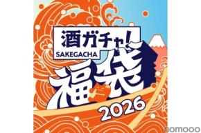 【大人気の福袋企画！「最大45%OFF」や「1本10万円以上のお酒」など】「酒ガチャ福袋 2026」登場