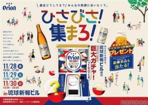 【入場無料！】オリオンビールがフレンドタイムを応援するイベント「ひさびさ！集まろ！」開催