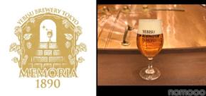 【ヱビスビール誕生135年を記念！】限定醸造ビール「MEMORIA 1890」が店舗で数量限定発売