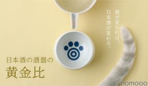 【感じ方の7割は形で決まる！？】日本酒を美味しく飲むための器「日本酒の酒器の黄金比」が販売