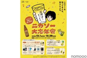 【大阪初開催！二階堂のソーダ割×音楽】期間限定イベント「ニカソー大忘年会」が開催