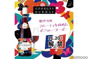 【ボジョレーヌーヴォー解禁！】ステーキハウス「ブロンコビリー」で「ジョルジュ デュブッフ ボジョレーヌーヴォー2025」が提供開始