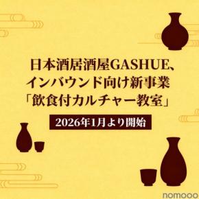 日本酒居酒屋GASHUE、インバウンド向け新事業「飲食付カルチャー教室」2026年1月より開始