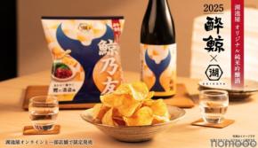 【専用の日本酒×専用のポテチ！最強のペアリングセット】「鯨乃友 あわせて旨みが華やぐセット」数量限定で販売