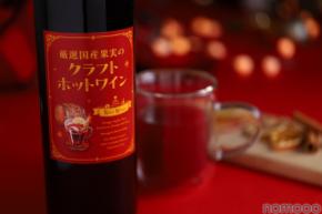 【寒い夜に飲みたい！国産果実を使用したクラフトホットワイン】「厳選国産果実のクラフトホットワイン」販売