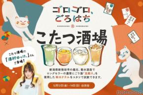 【こたつでゴロゴロ飲むお酒イベント！？】渋谷で「ゴロゴロ、ごろはち～こたつ酒場～」開催