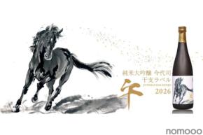 【午の墨絵イラストが格好良すぎる...！】「純米大吟醸 今代司 干支ラベル 2026 午」が数量限定で販売