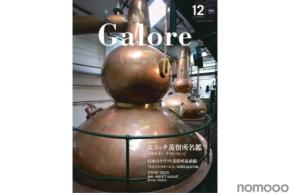 【日本で唯一定期刊行されているウイスキー専門誌！】「ウイスキーガロア12月号（Vol.53）」発売