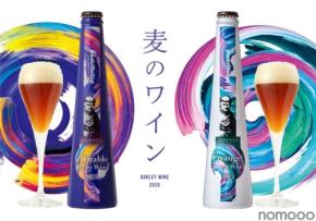 【麦のワイン登場！】ワイン並の高アルコール&ワインのように長期熟成できる「ビール」2種類が限定発売