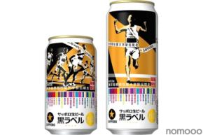 【お正月にはこれ！】サッポロ生ビール黒ラベル「箱根駅伝缶」が数量限定で発売