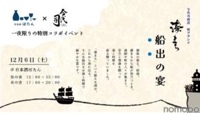 【港の宴を現代的に再構成！ぽたん×日本酒の新ブランド】一日限りのコラボイベント「湊まち 船出の宴」が大阪で開催