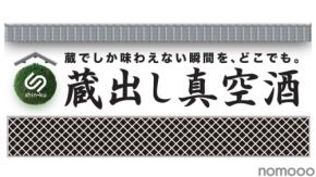 真空技術で鮮度を保った日本酒を届ける「蔵出し真空酒」インターホールディングスより正式リリース
