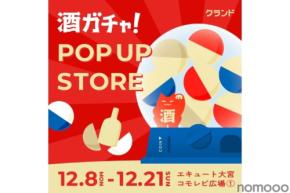 【5.5万円の30年熟成日本酒などが当たる！】大宮で『オンライン酒屋「クランド」 POP UP STORE』開催