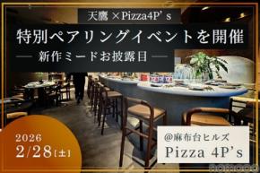 【フルコースをミードと日本酒で楽しむ!】「Pizza 4P’s × 天鷹酒造」一夜限りのペアリングディナーイベント開催
