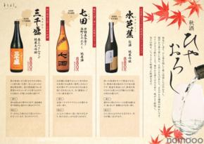 【水芭蕉・七田・三千盛の「秋酒 ひやおろし」が登場!】「おもてなしとりよし」全店で販売