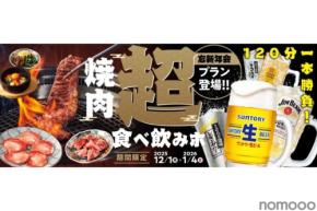 【焼肉食べ放題×お酒飲み放題!】忘新年会に最適な「超食べ飲みホ」プランを「焼肉の和民」が提供