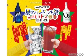 【大人気の「星空ハイボール」が最初の一杯100円!】「白岳KAORU 星空ハイボール祭 with しろトマ」開催