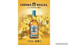 【シーバスリーガルが新橋エリアに!】飲食店50店舗以上で「シーバスリーガル ミズナラ 12年」のタイアップフェアが開催