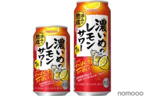 【どこまで濃くなる!?】発売4年目「サッポロ 濃いめのレモンサワー 深みの熟成」が更に濃くなって再登場