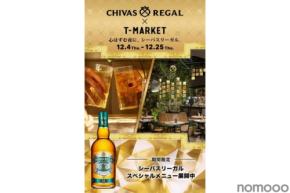 【虎ノ門ヒルズ「T-MARKET」で「シーバスリーガル」を!】「シーバスリーガル ミズナラ 12年」のタイアップフェアが開催
